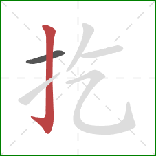 扢的笔顺第2画:竖钩 扢的笔顺第2画:竖钩