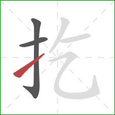 扢的笔顺第3画:提 扢的笔顺第3画:提