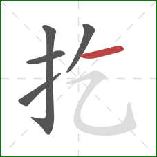 扢的笔顺第5画:横 扢的笔顺第5画:横