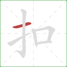 扣的笔顺第1画：横