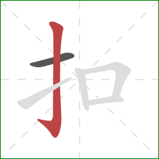 扣的笔顺第2画：竖钩