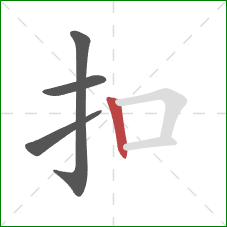 扣的笔顺第4画：竖