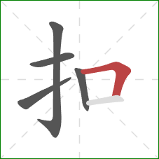 扣的笔顺第5画：横折