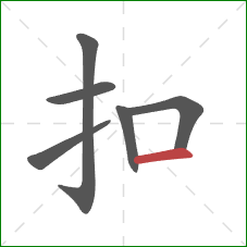 扣的笔顺第6画：横