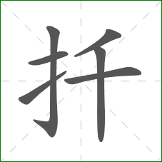 扦的笔顺