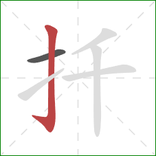 扦的笔顺第2画：竖钩