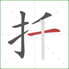 扦的笔顺第5画：横