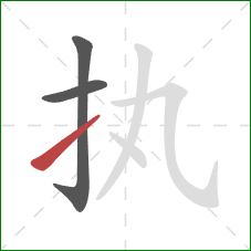 执的笔顺第3画：提