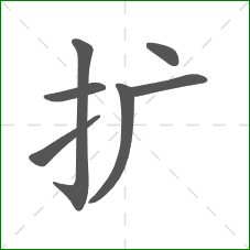 扩的笔顺