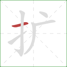 扩的笔顺第1画：横