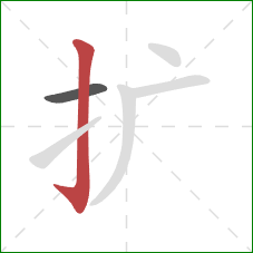 扩的笔顺第2画：竖钩