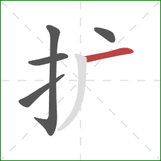 扩的笔顺第5画：横