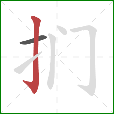 扪的笔顺第2画：竖钩