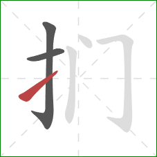 扪的笔顺第3画：提