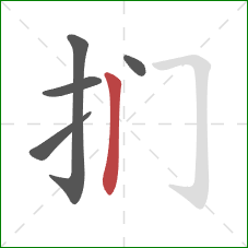 扪的笔顺第5画：竖