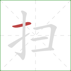 扫的笔顺第1画：横