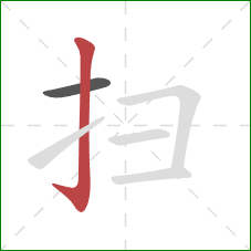 扫的笔顺第2画：竖钩
