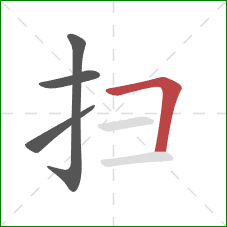 扫的笔顺第4画：横折