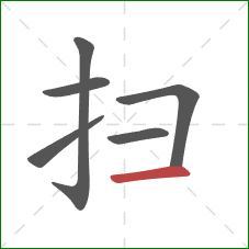 扫的笔顺第6画：横