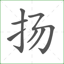 扬的笔顺