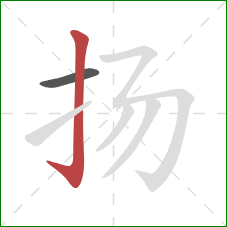 扬的笔顺第2画：竖钩
