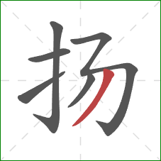 扬的笔顺第6画：撇