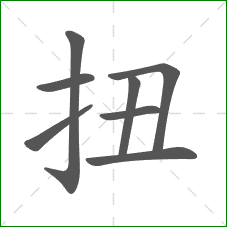扭的笔顺