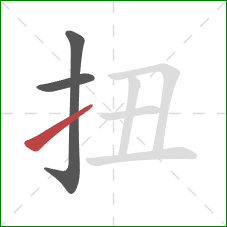 扭的笔顺第3画：提