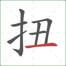 扭的笔顺第7画：横