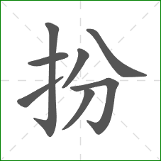 扮的笔顺