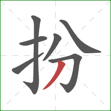 扮的笔顺第7画：撇