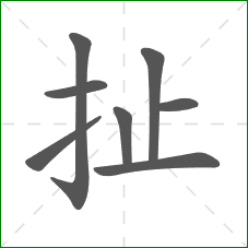 扯的笔顺