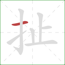扯的笔顺第1画：横