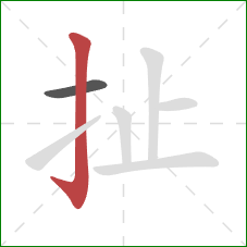 扯的笔顺第2画：竖钩