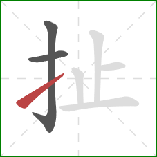 扯的笔顺第3画：提