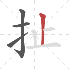 扯的笔顺第4画：竖