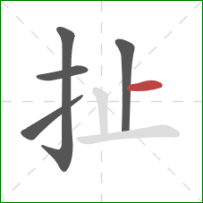 扯的笔顺第5画：横
