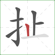 扯的笔顺第6画：竖