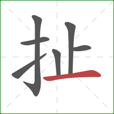 扯的笔顺第7画：横