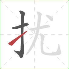 扰的笔顺第3画：提