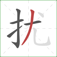 扰的笔顺第5画：撇