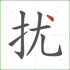 扰的笔顺第7画：点