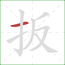 扳的笔顺第1画：横