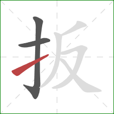 扳的笔顺第3画：提