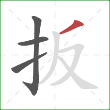 扳的笔顺第4画：撇