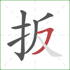 扳的笔顺第6画：横撇