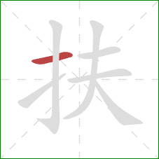 扶的笔顺第1画:横 扶的笔顺第1画:横