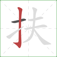 扶的笔顺第2画:竖钩 扶的笔顺第2画:竖钩