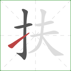 扶的笔顺第3画:提 扶的笔顺第3画:提