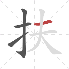 扶的笔顺第4画:横 扶的笔顺第4画:横
